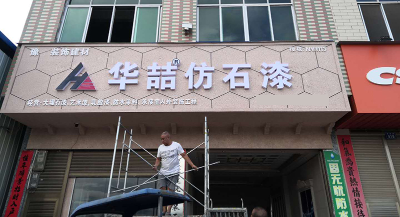 華喆仿石漆加盟商——樂(lè)總