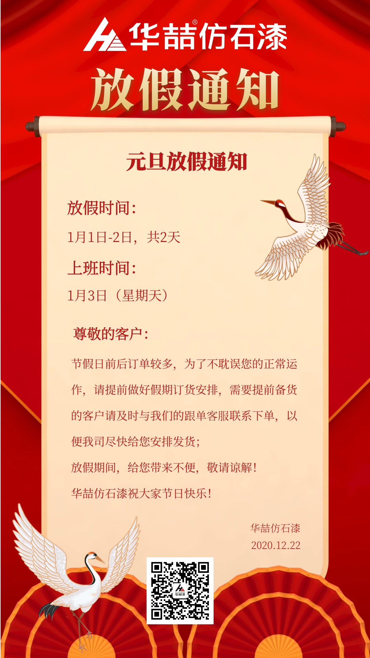 官宣！華喆仿石漆元旦放假通知！