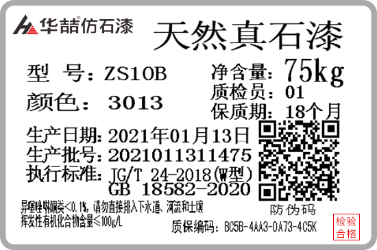 華喆仿石漆產(chǎn)品防偽質(zhì)保碼，正式啟用！