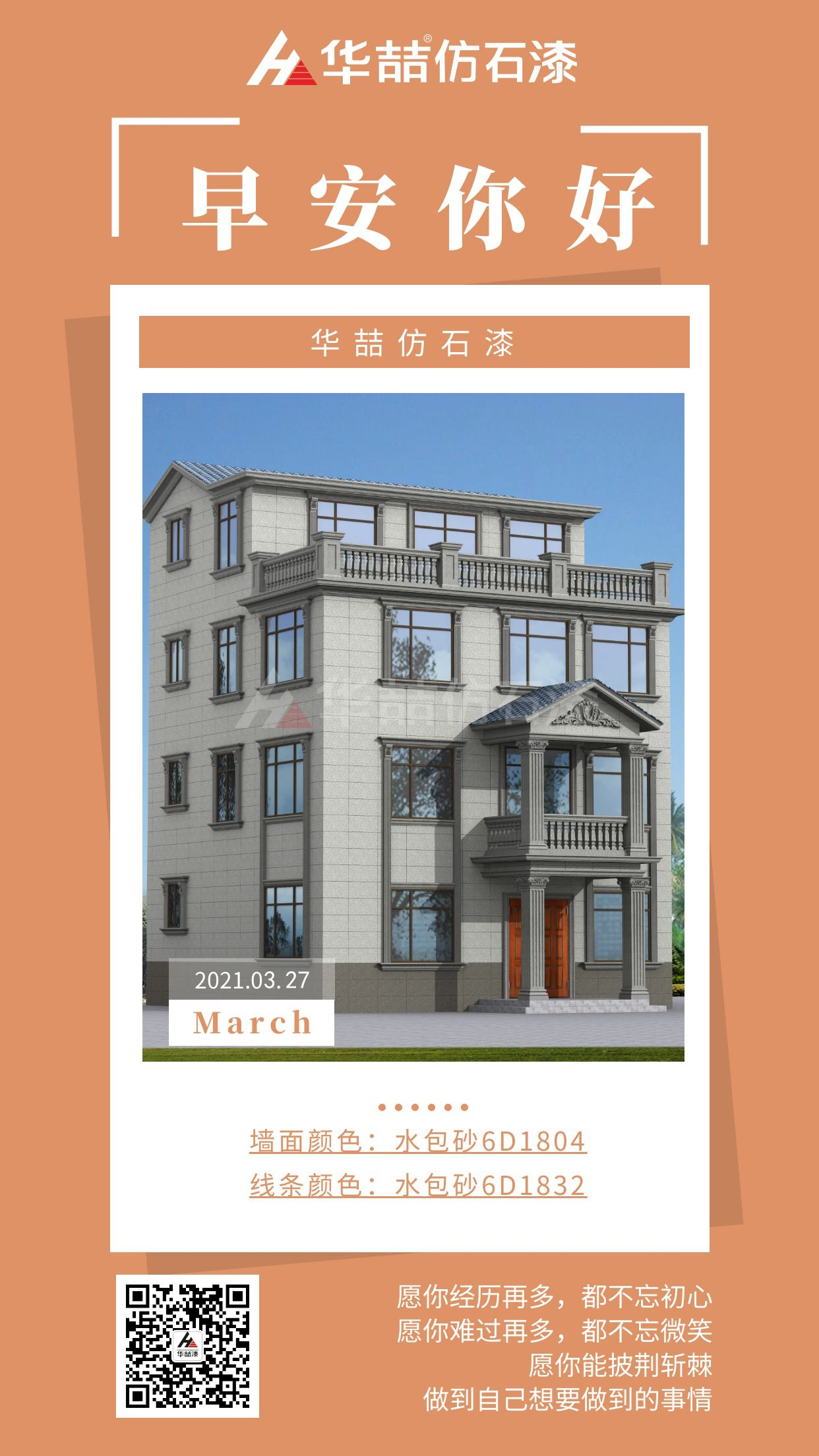 【華喆仿石漆】勇于開(kāi)始，才能找到成功的路！早安~