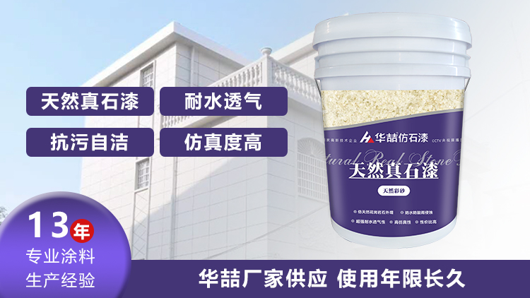 【華喆】為什么別人做真石漆可以保養(yǎng)20年，而你的剛做就掉砂？