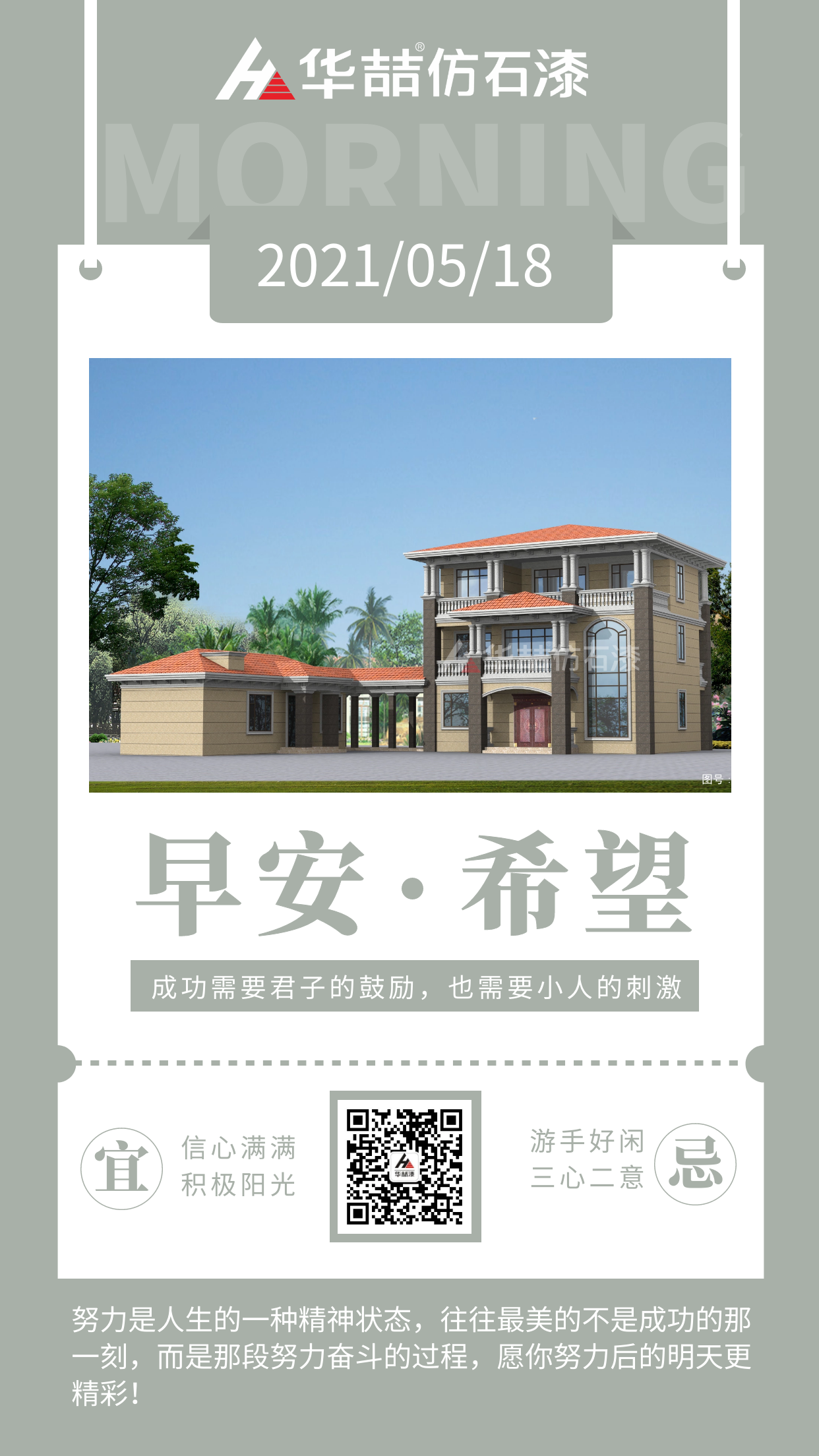 【華喆仿石漆】成功的人不是贏在起點(diǎn)，而是贏在轉(zhuǎn)折點(diǎn)！早安~