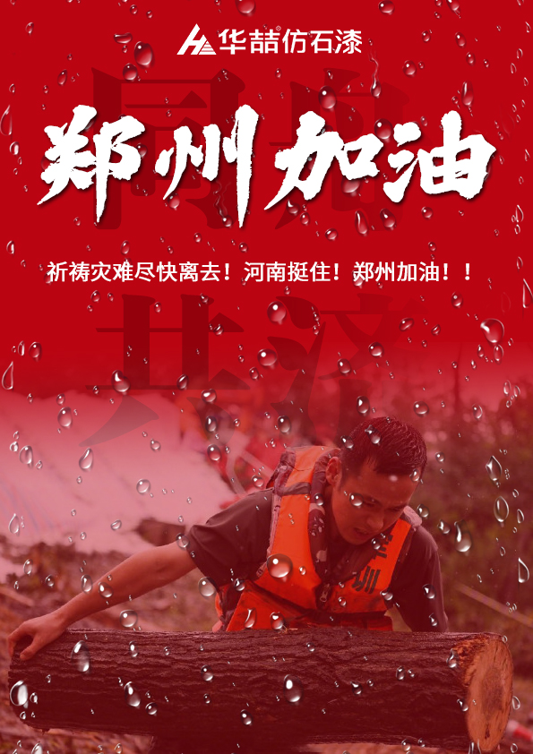 河南挺住！華喆祈愿河南人民平安！！