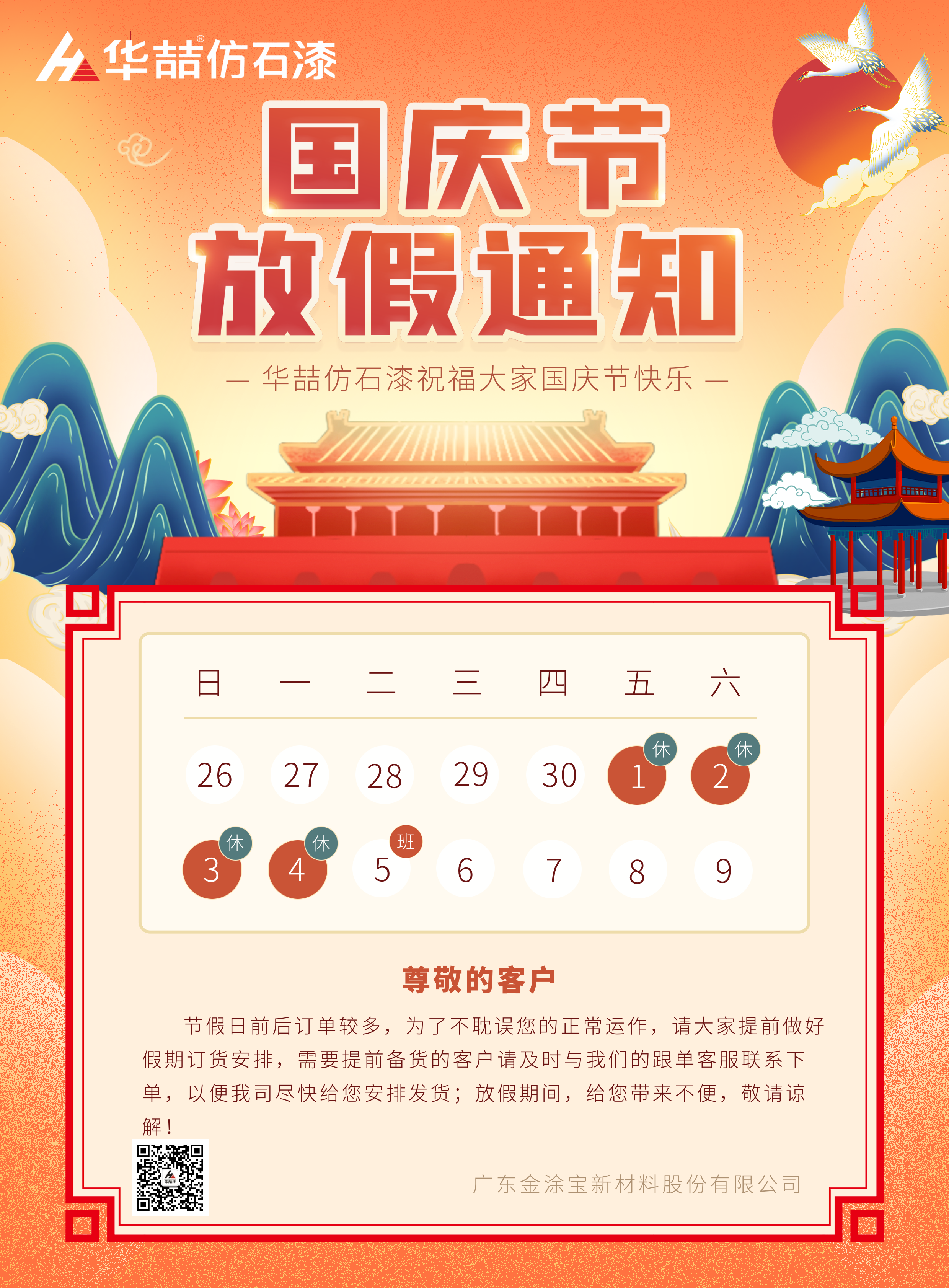 華喆仿石漆國慶放假通知 華喆仿石漆國慶放假通知