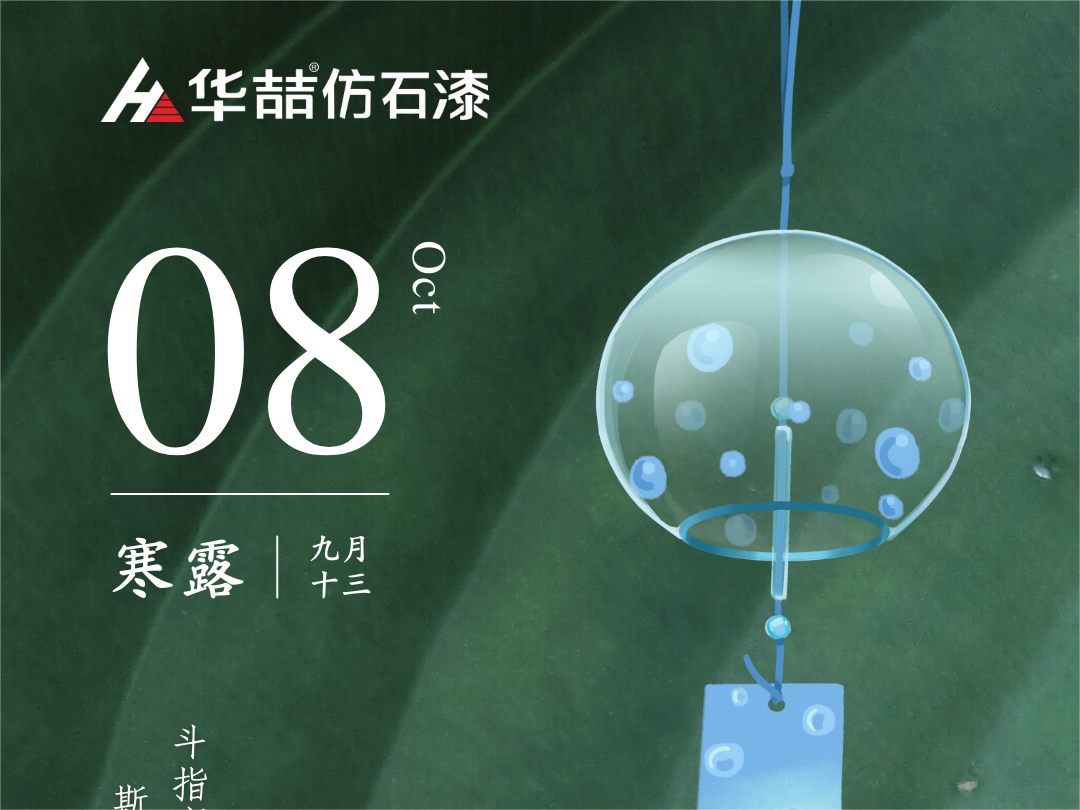 【華喆仿石漆】深秋漸至，寒露滿枝