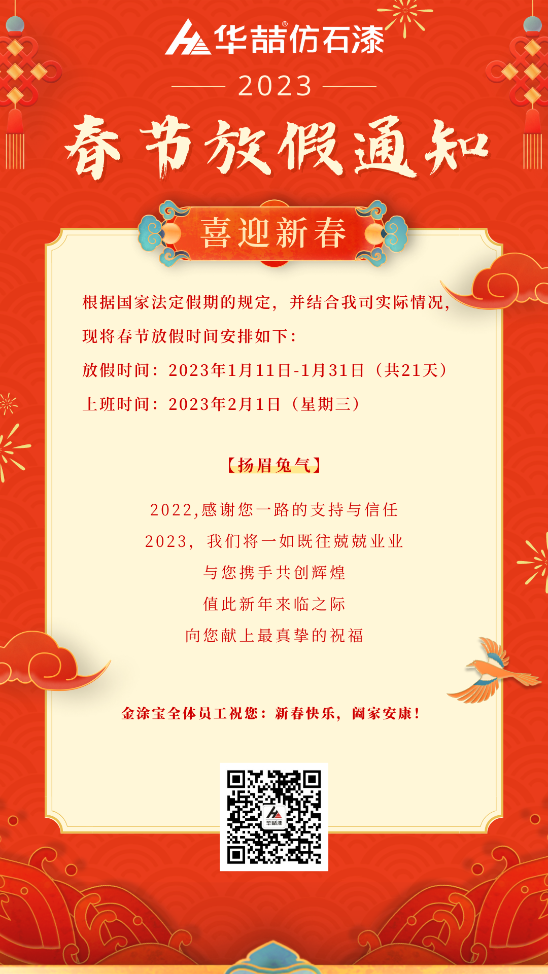 華喆仿石漆春節(jié)放假通知 華喆仿石漆春節(jié)放假通知