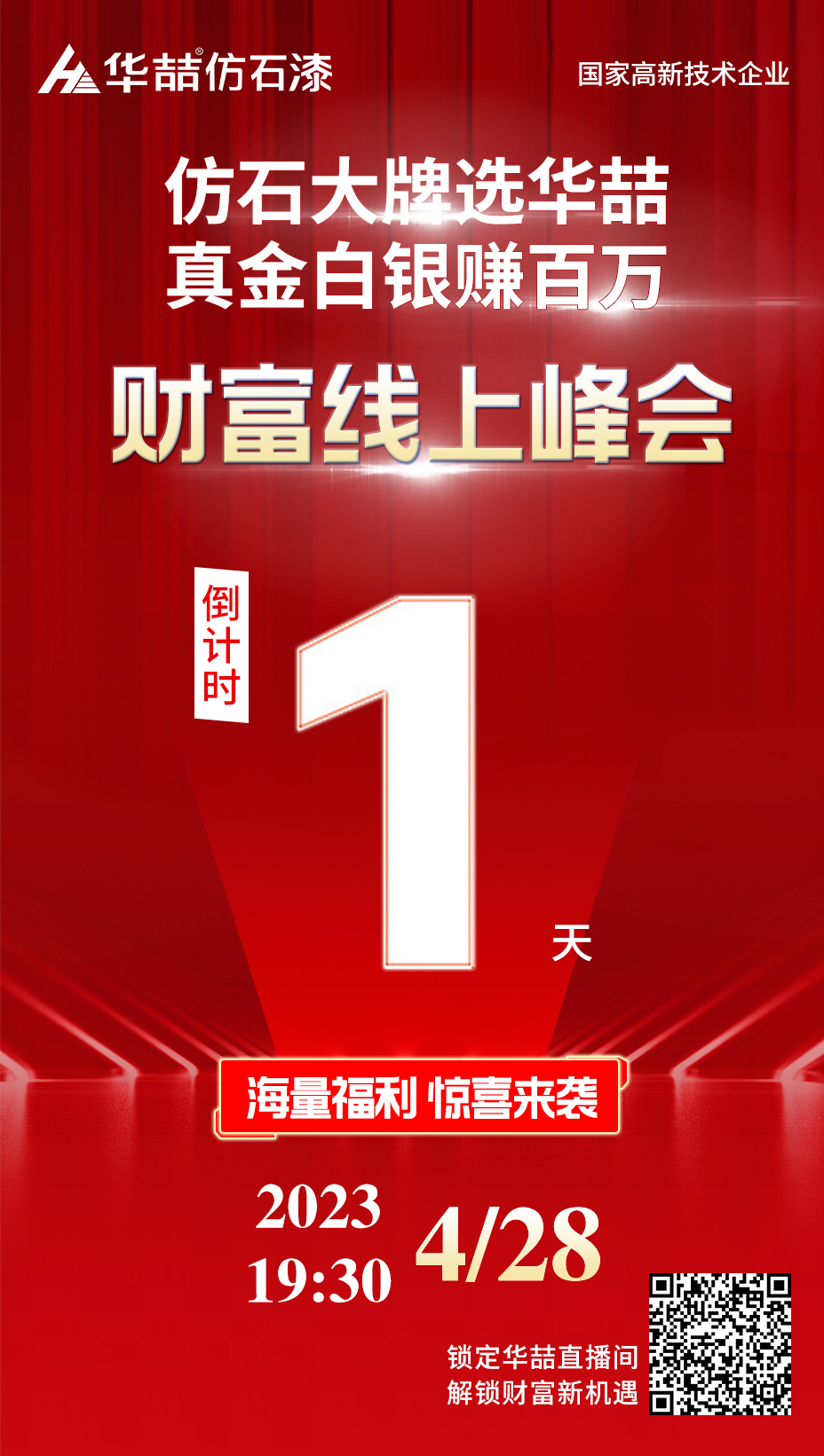 華喆仿石漆倒計(jì)時