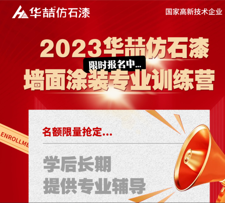 【華喆仿石漆】重量級(jí)墻面涂裝訓(xùn)練營即將開班！話不多說，趕緊點(diǎn)擊報(bào)名吧！