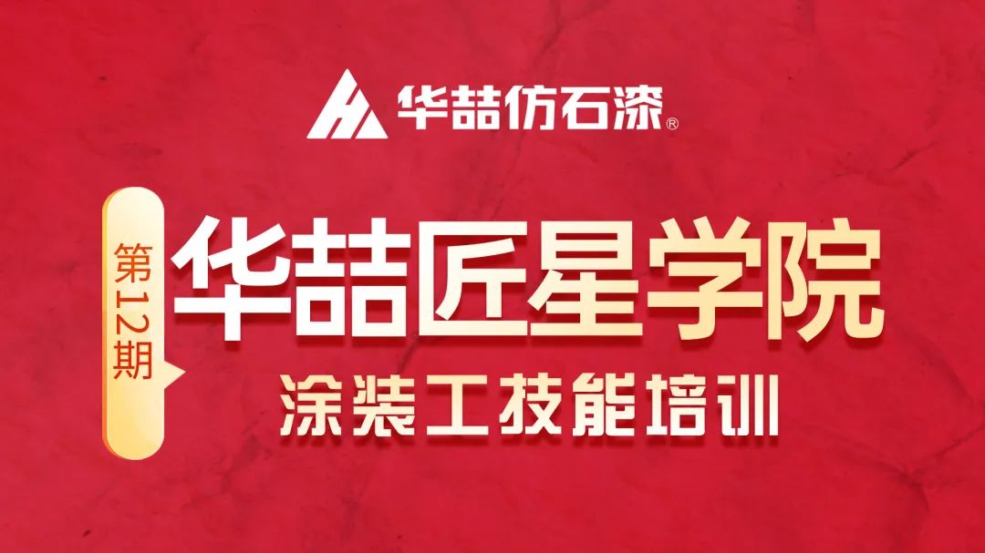 【新篇章 新啟程】 華喆仿石漆第十二期匠星學(xué)院培訓(xùn)圓滿(mǎn)收官