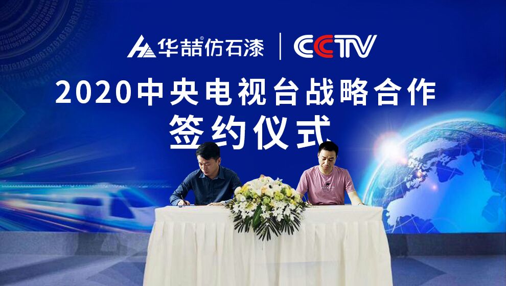 華喆仿石漆 | 央視展播品牌，相信品牌的力量！