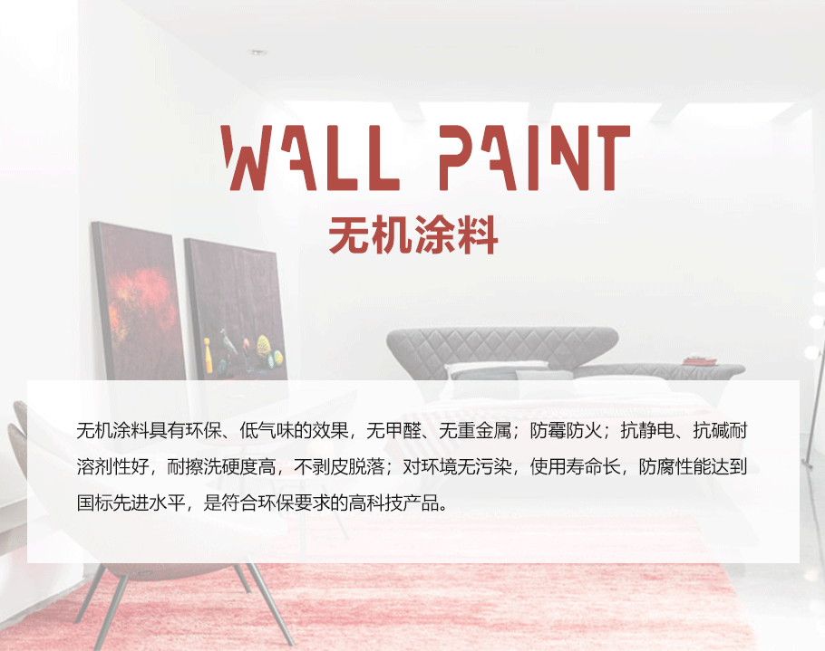 無(wú)機(jī)涂料_01