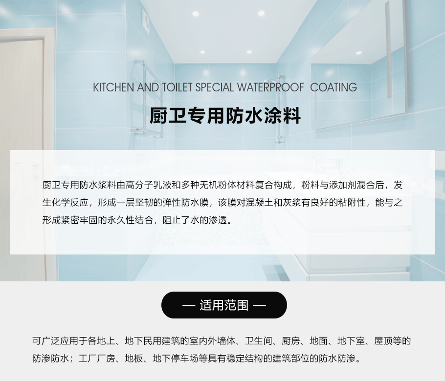 廚衛(wèi)專用防水涂料_01